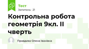 Контрольна робота  геометрія 9кл. ІІ чверть