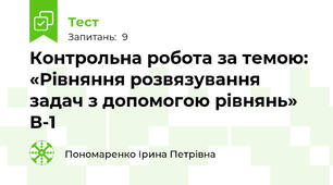 Контрольна робота за темою: «Рівняння розвязування задач з допомогою рівнянь» В-1