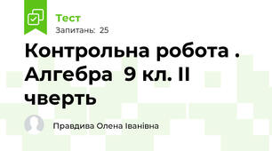  Контрольна робота . Алгебра  9 кл. ІІ чверть