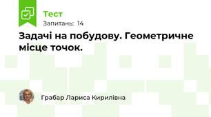 Задачі на побудову. Геометричне місце точок. 