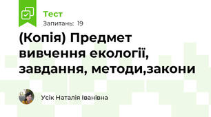 (Копія) Предмет вивчення екології, завдання, методи,закони