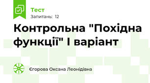 Контрольна "Похідна функції" І варіант