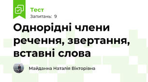 Однорідні члени речення, звертання, вставні слова
