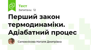Перший закон термодинаміки. Адіабатний процес