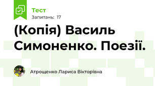 (Копія) Василь  Симоненко. Поезії.