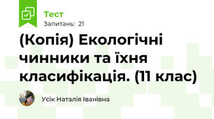 (Копія) Екологічні чинники та їхня класифікація. (11 клас)