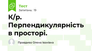 К/р. Перпендикулярність в просторі. 