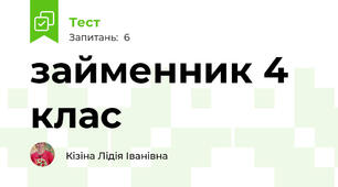 займенник 4 клас