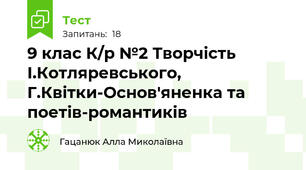 9 клас К/р №2 Творчість І.Котляревського, Г.Квітки-Основ'яненка та поетів-романтиків