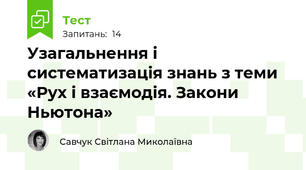 Узагальнення і систематизація знань з теми «Рух і взаємодія. Закони Ньютона»