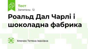 Роальд Дал Чарлі і шоколадна фабрика