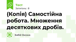 (Копія) Самостійна робота. Множення десяткових дробів.