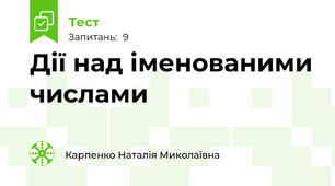 Дії над іменованими числами