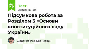 Підсумкова робота за Розділом 3 «Основи конституційного ладу України» 