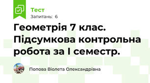 Геометрія 7 клас. Підсумкова контрольна робота за І семестр.
