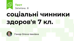 соціальні чинники здоров'я 7 кл.