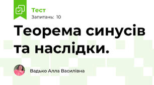 Теорема синусів та наслідки.
