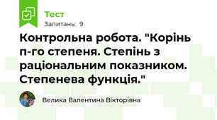 Контрольна робота. "Корінь п-го степеня. Степінь з раціональним показником. Степенева функція."