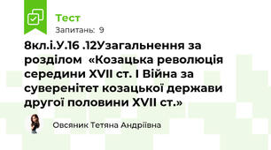8кл.і.У.16 .12Узагальнення за розділом  «Козацька революція середини XVII ст. І Війна за суверенітет козацької держави другої половини ХVІІ ст.»