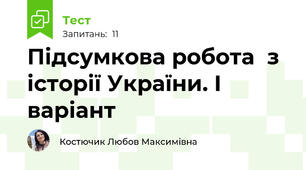 Підсумкова робота  з історії України. І варіант