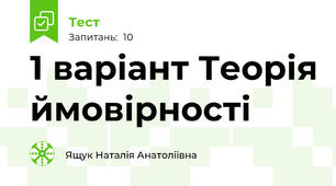 1 варіант Теорія ймовірності