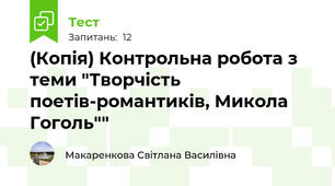 (Копія) Контрольна робота з теми "Творчість поетів-романтиків, Микола Гоголь""