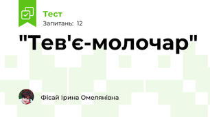 "Тев'є-молочар"