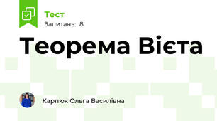 Теорема Вієта