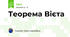 Теорема Вієта