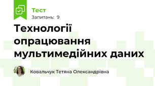 Технології опрацювання мультимедійних даних