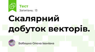 Скалярний добуток векторів.