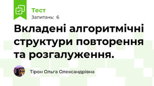 Вкладені алгоритмічні структури повторення та розгалуження.
