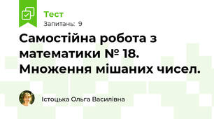 Самостійна робота з математики № 18. Множення мішаних чисел.