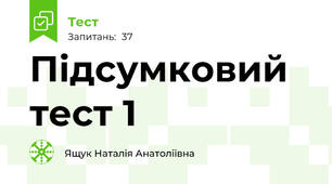 Підсумковий тест 1