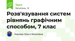 Розв'язування систем рівнянь графічним способом, 7 клас