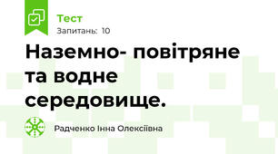 Наземно- повітряне та водне середовище.
