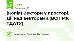 (Копія) Вектори у просторі. Дії над векторами.(ВСП МК ТДАТУ)