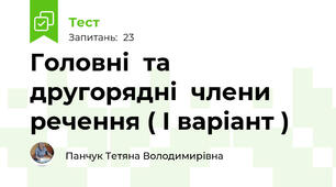 Головні  та другорядні  члени  речення ( І варіант )