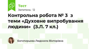 Контрольна робота № 3  з теми «Духовне випробування людини»  (З.Л. 7 кл.)