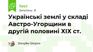 Українські землі у складі Австро-Угорщини в другій половині ХІХ ст.