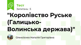 "Королівство Руське (Галицько- Волинська держава)"