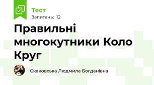 Правильні многокутники Коло Круг