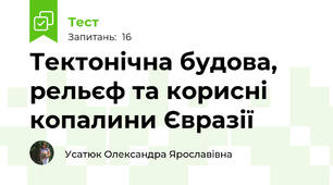 Тектонічна будова, рельєф та корисні копалини Євразії