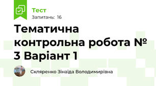 Тематична контрольна робота № 3 Варіант 1