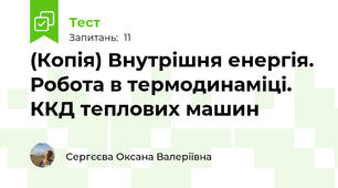 (Копія) Внутрішня енергія. Робота в термодинаміці. ККД теплових машин