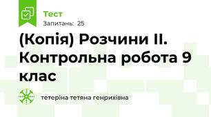 (Копія) Розчини ІІ. Контрольна робота 9 клас