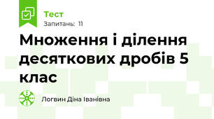 Множення і ділення десяткових дробів 5 клас