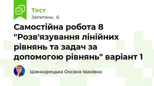 Самостійна робота 8 "Розв'язування лінійних рівнянь та задач за допомогою рівнянь" варіант 1