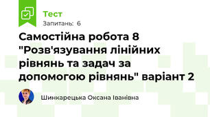Самостійна робота 8 "Розв'язування лінійних рівнянь та задач за допомогою рівнянь" варіант 2