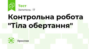  Контрольна робота "Тіла обертання"